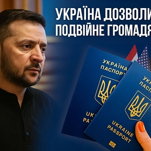 Подвійне громадянство в Україні: нові можливості з 2026 року